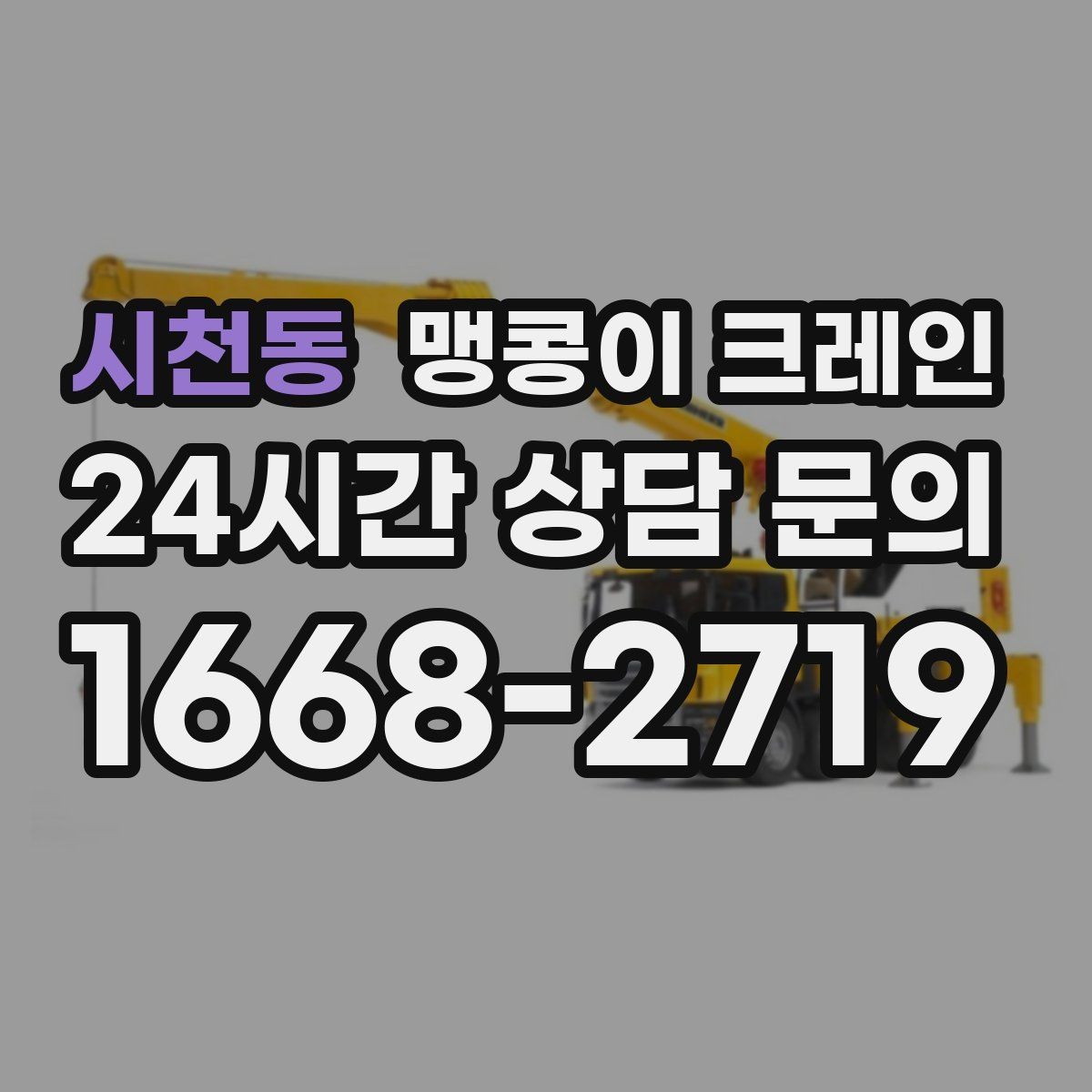 시천동 맹콩이 크레인 보행자 동선이 많은 곳에서 안전 확보하기
