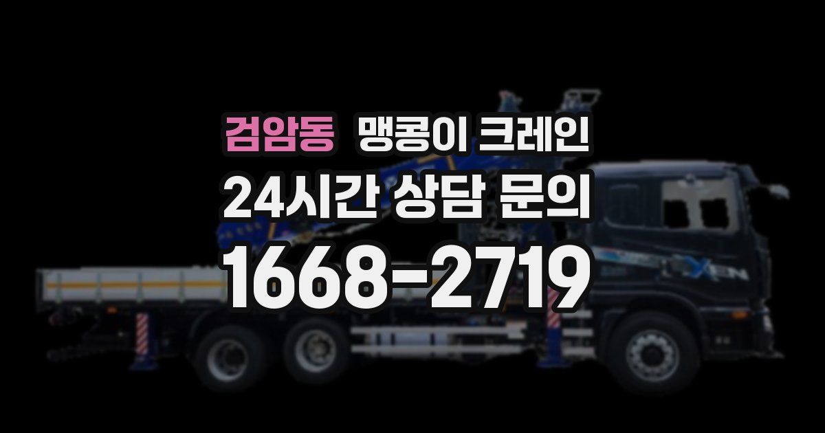 검암동 맹콩이 크레인