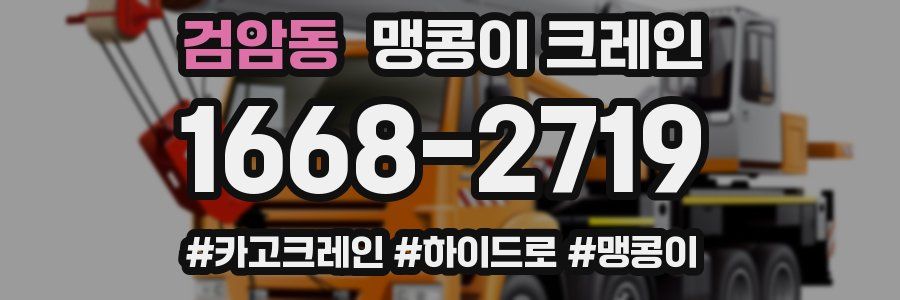 검암동 맹콩이 크레인