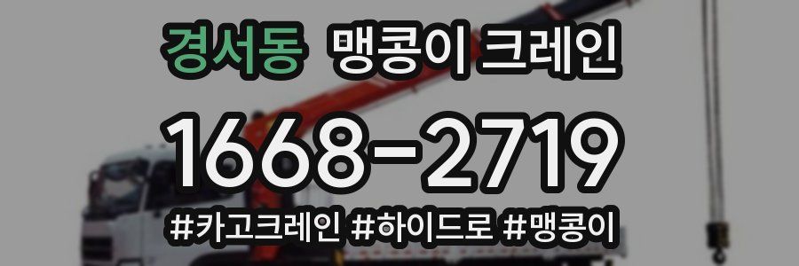 경서동 맹콩이 크레인