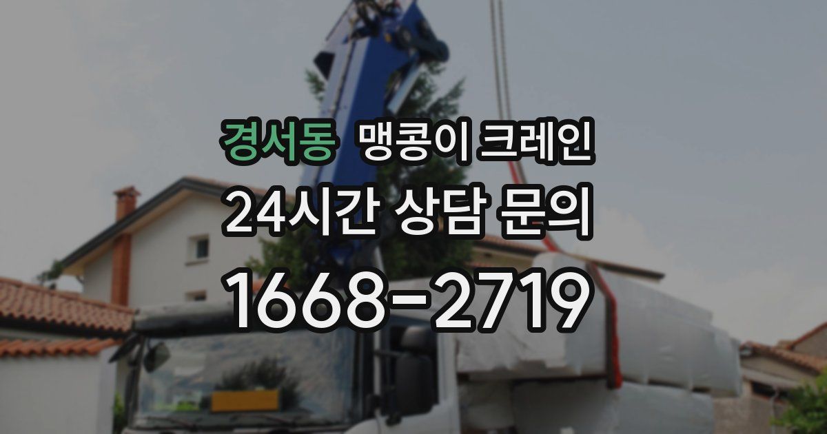 경서동 맹콩이 크레인