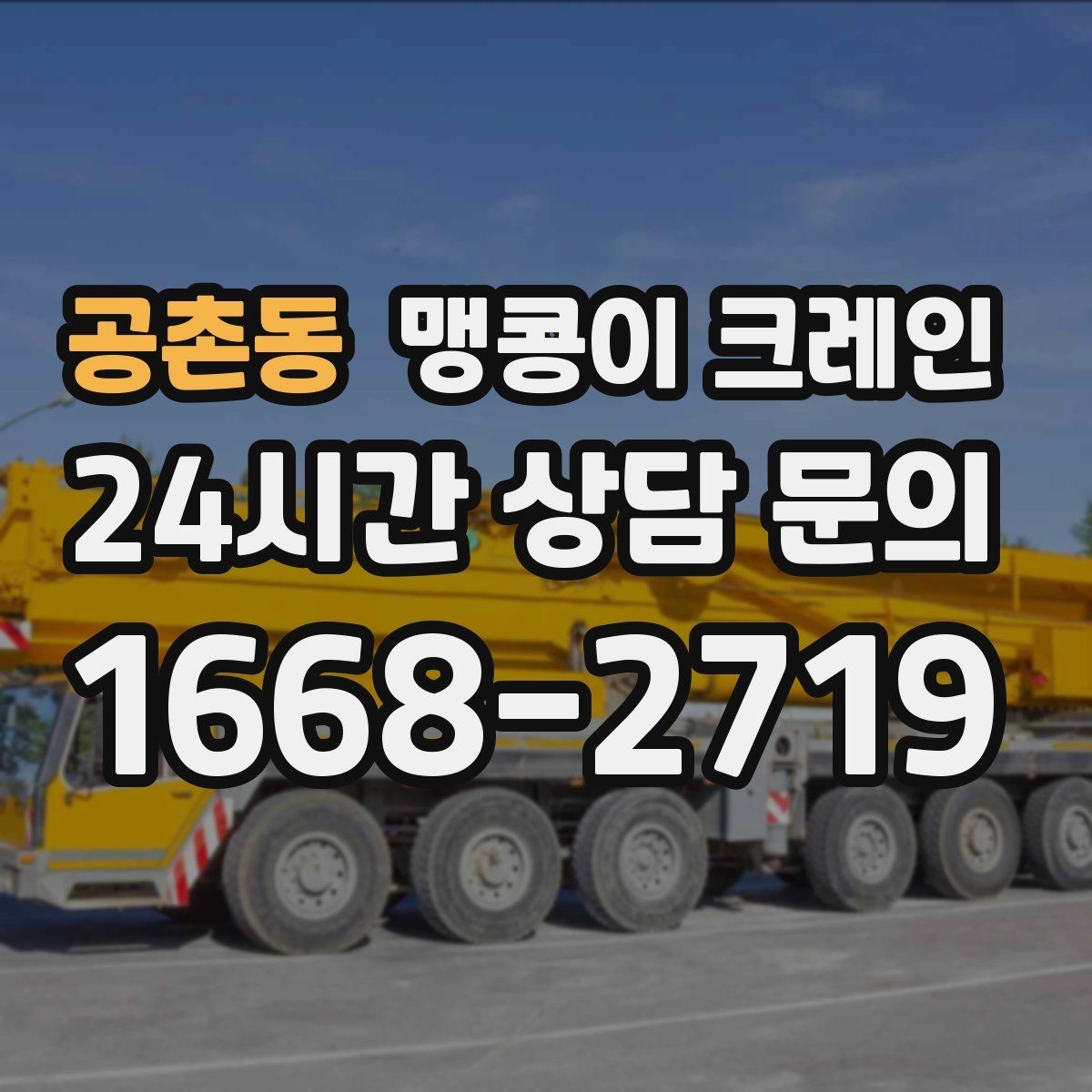 공촌동 맹콩이 크레인 지하주차장 작업 전 높이 제한 확인 포인트