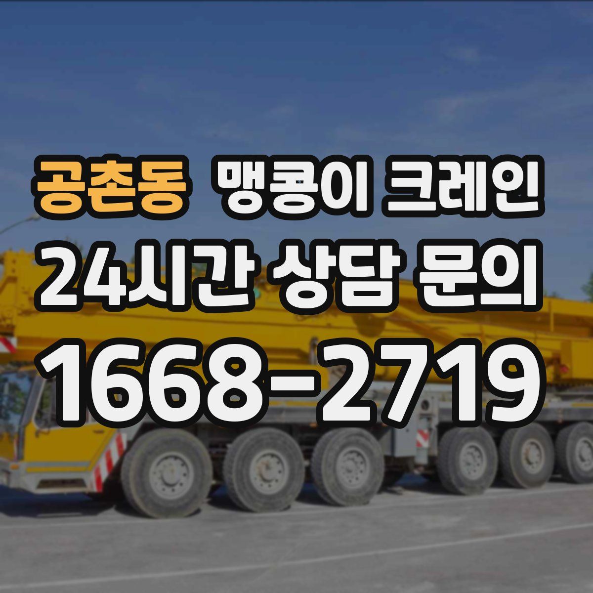 공촌동 맹콩이 크레인