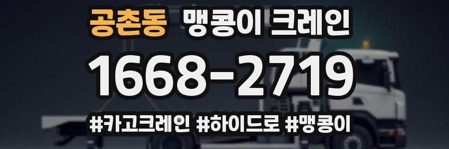 공촌동 맹콩이 크레인