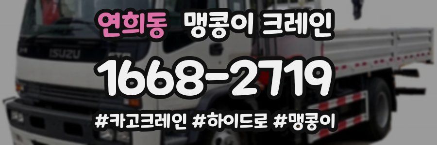 연희동 맹콩이 크레인