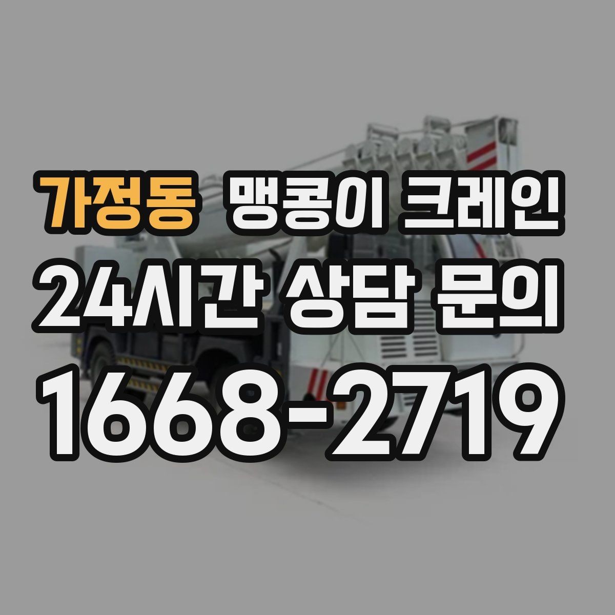 가정동 맹콩이 크레인 장비 설치 위치 사진이 필요한 이유