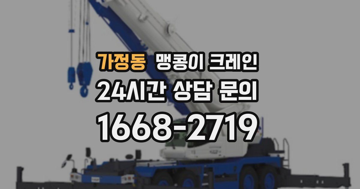 가정동 맹콩이 크레인