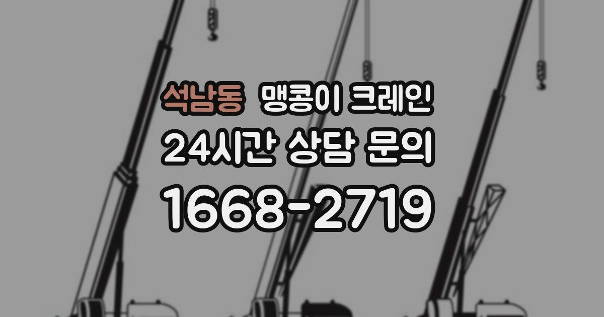 석남동 맹콩이 크레인
