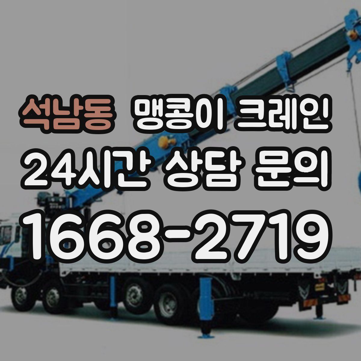석남동 맹콩이 크레인