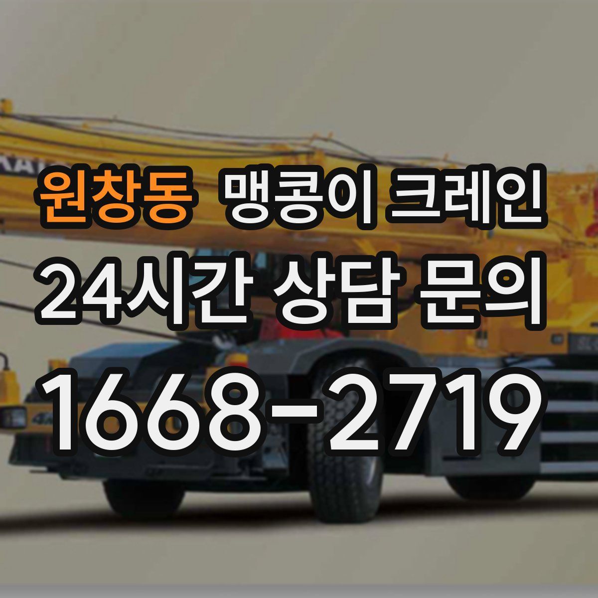 원창동 맹콩이 크레인