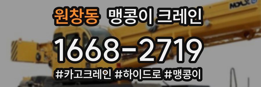 원창동 맹콩이 크레인
