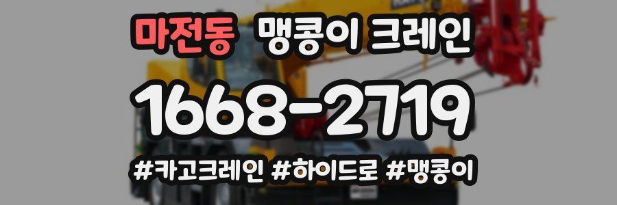 마전동 맹콩이 크레인