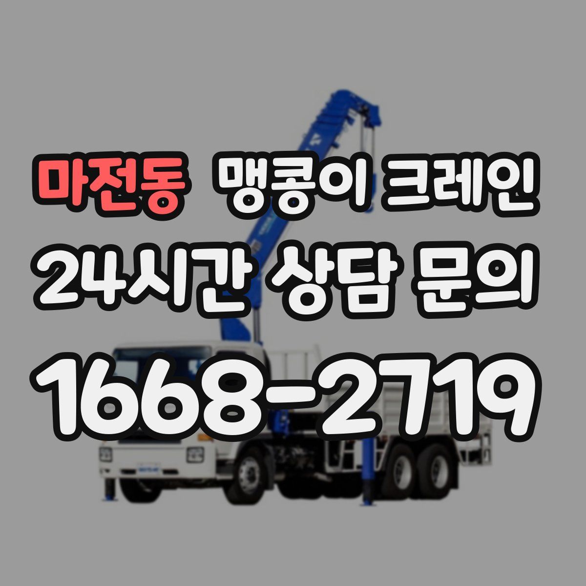 마전동 맹콩이 크레인