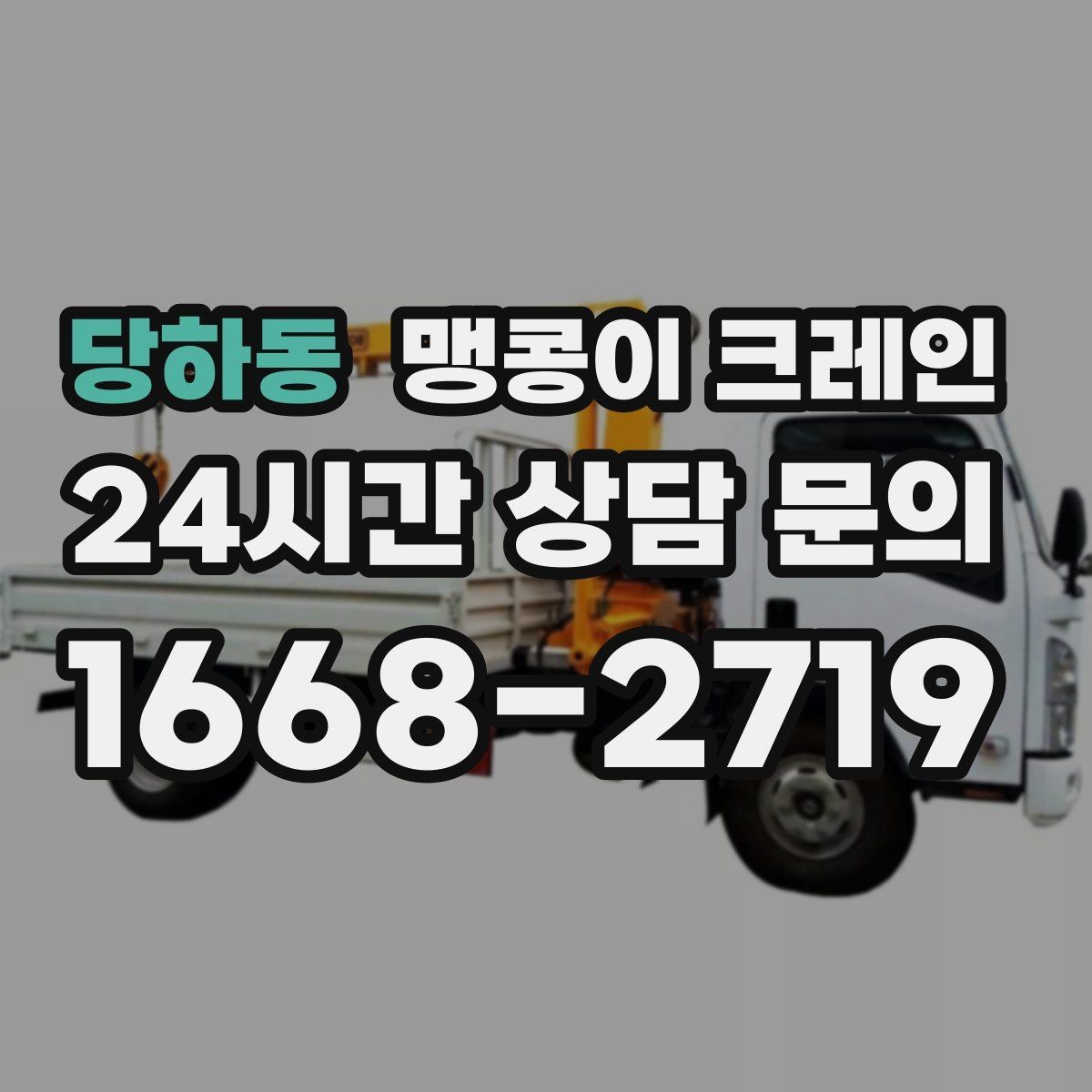 당하동 맹콩이 크레인 작업 시간대 선택이 중요한 이유