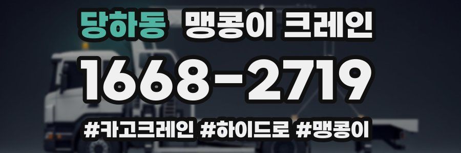 당하동 맹콩이 크레인