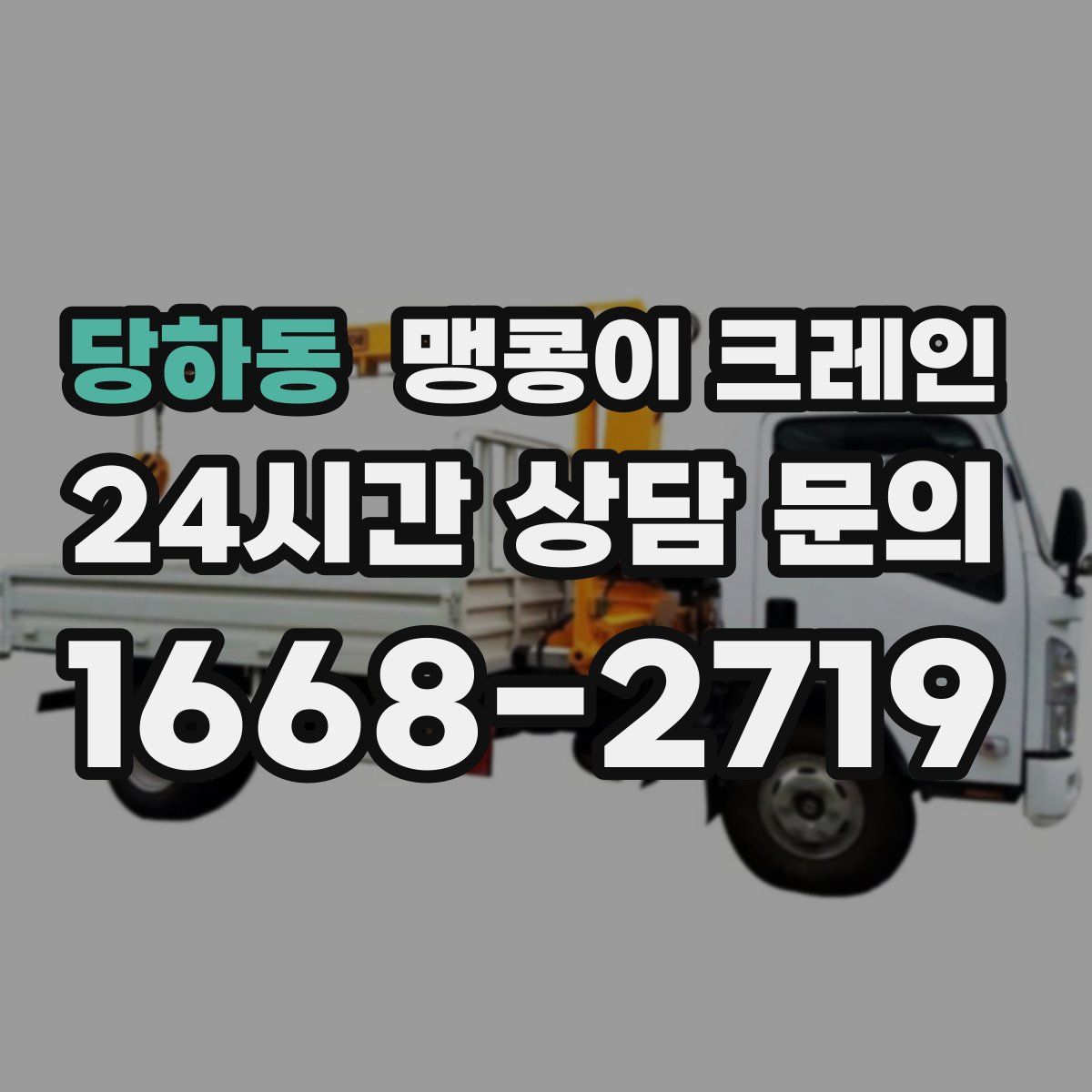 당하동 맹콩이 크레인