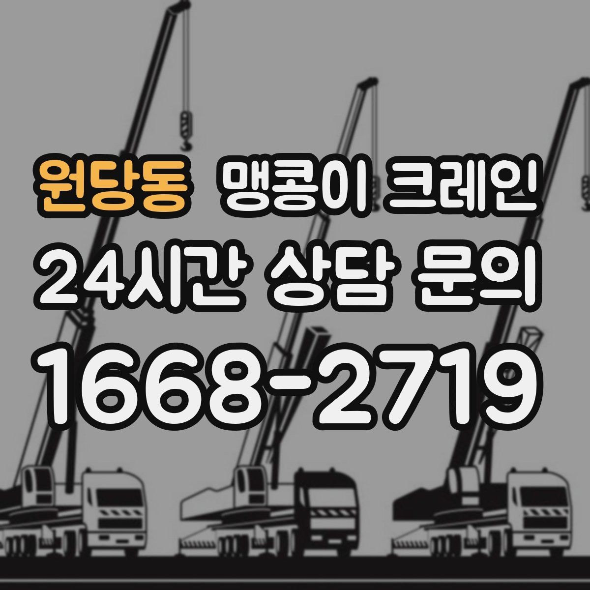 원당동 맹콩이 크레인 빔·배관이 복잡한 천장 아래 작업 팁