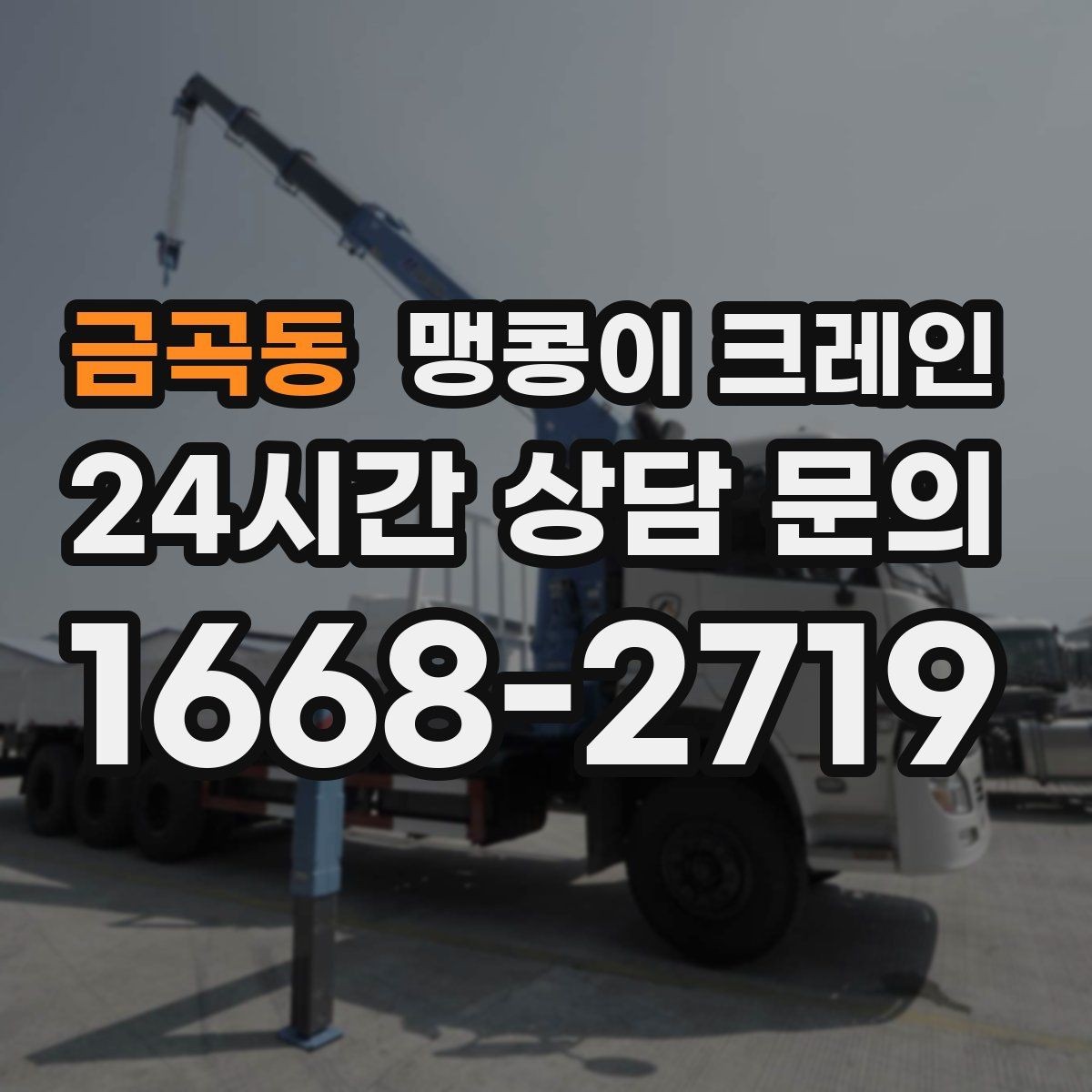 금곡동 맹콩이 크레인 실내에서 회전 반경을 계산해야 하는 이유