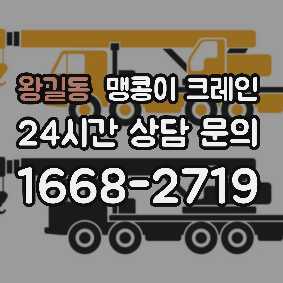 왕길동 맹콩이 크레인 주차 차량이 많은 골목에서 작업하는 요령