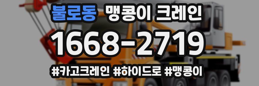 불로동 맹콩이 크레인