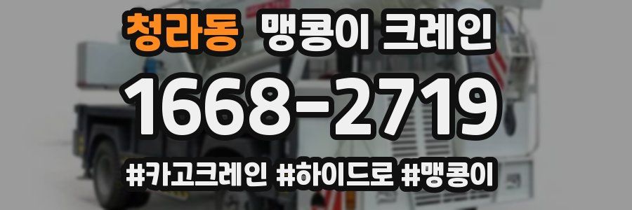 청라동 맹콩이 크레인