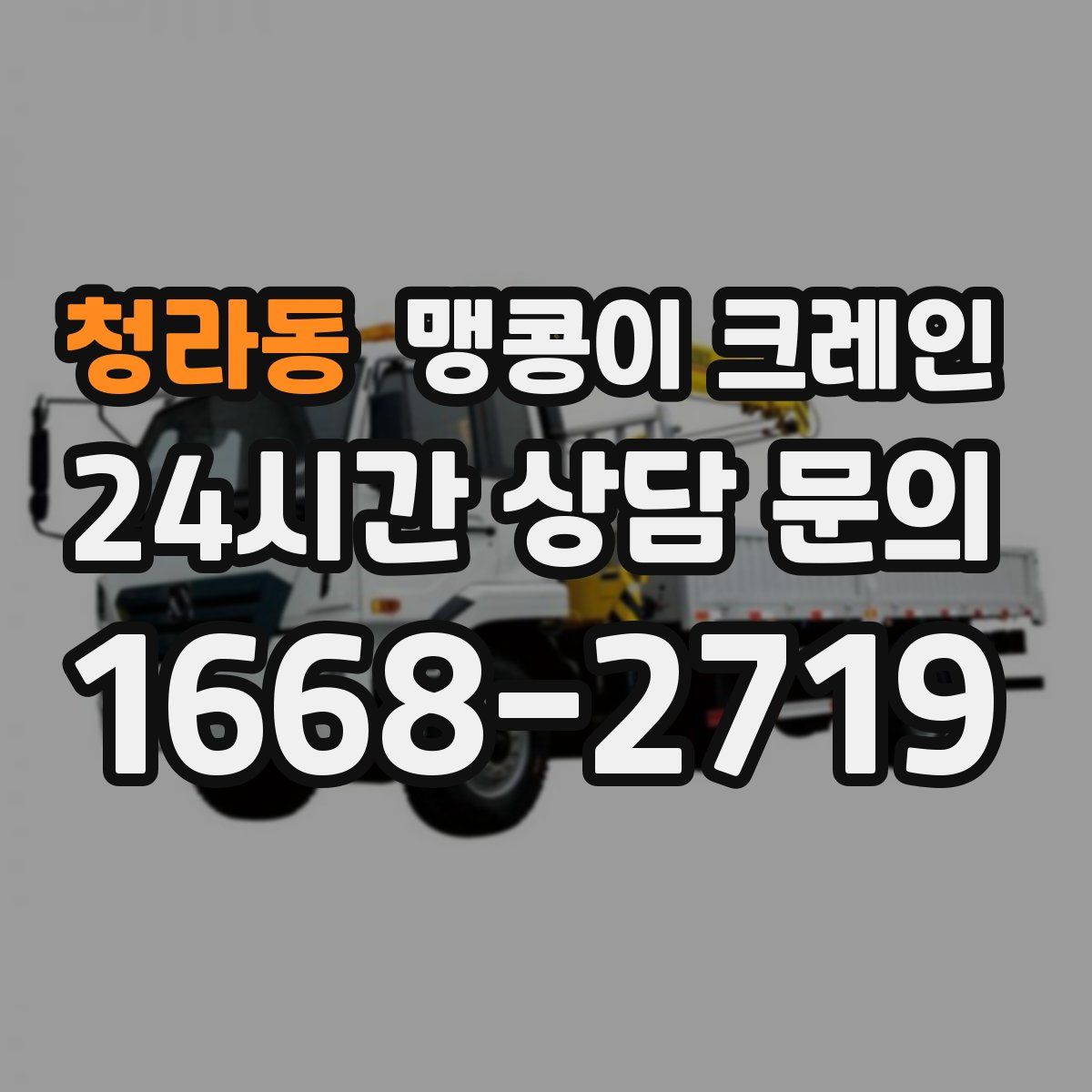 청라동 맹콩이 크레인