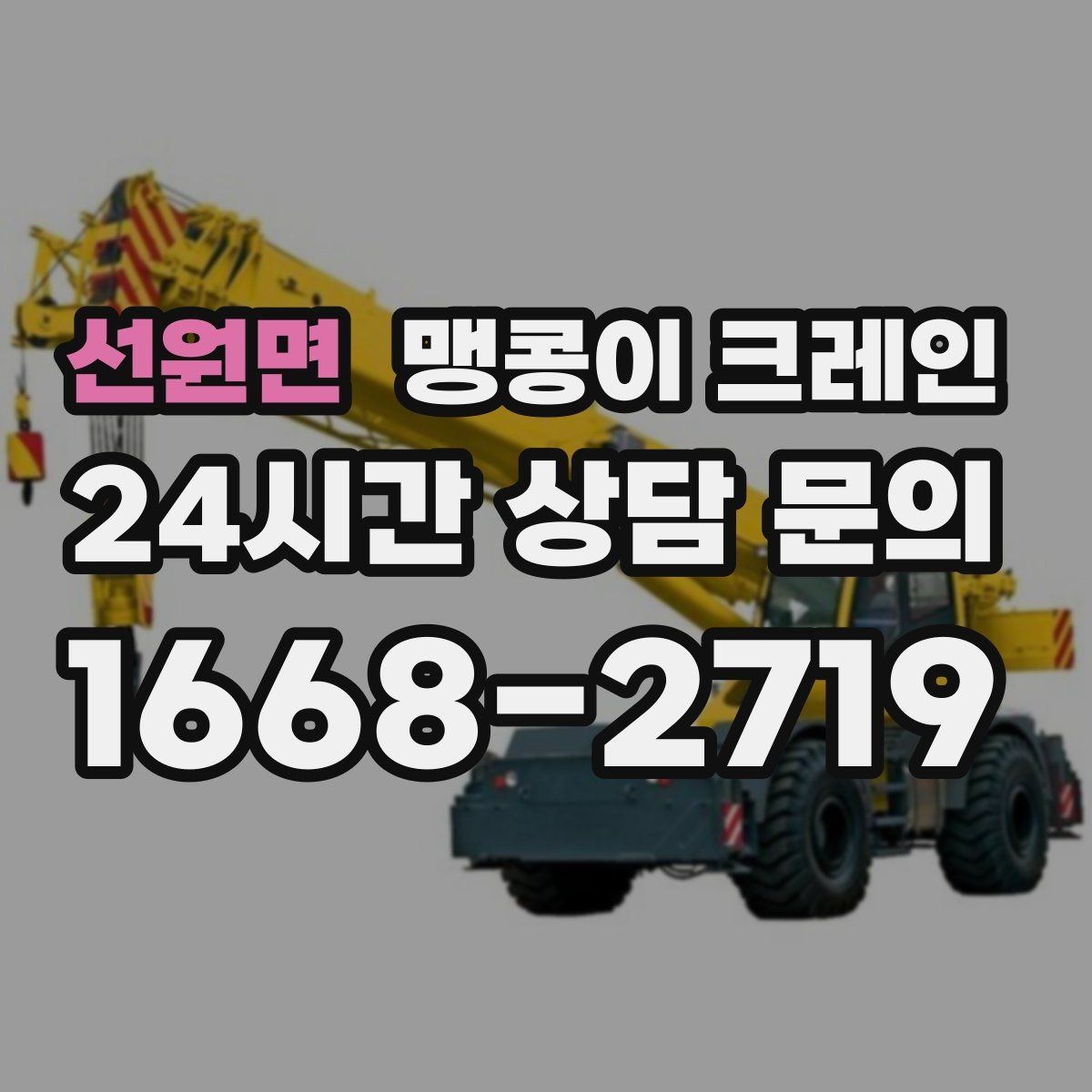 선원면 맹콩이 크레인 좁은 현장에 최적 장비를 고르는 방법