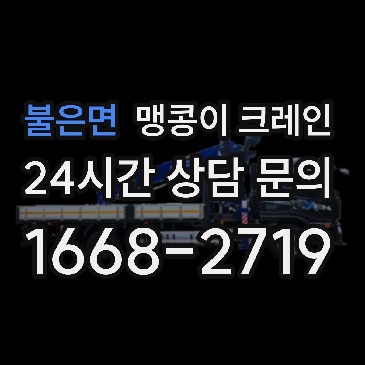 불은면 맹콩이 크레인 바람이 강한 날 작업 전 체크 포인트