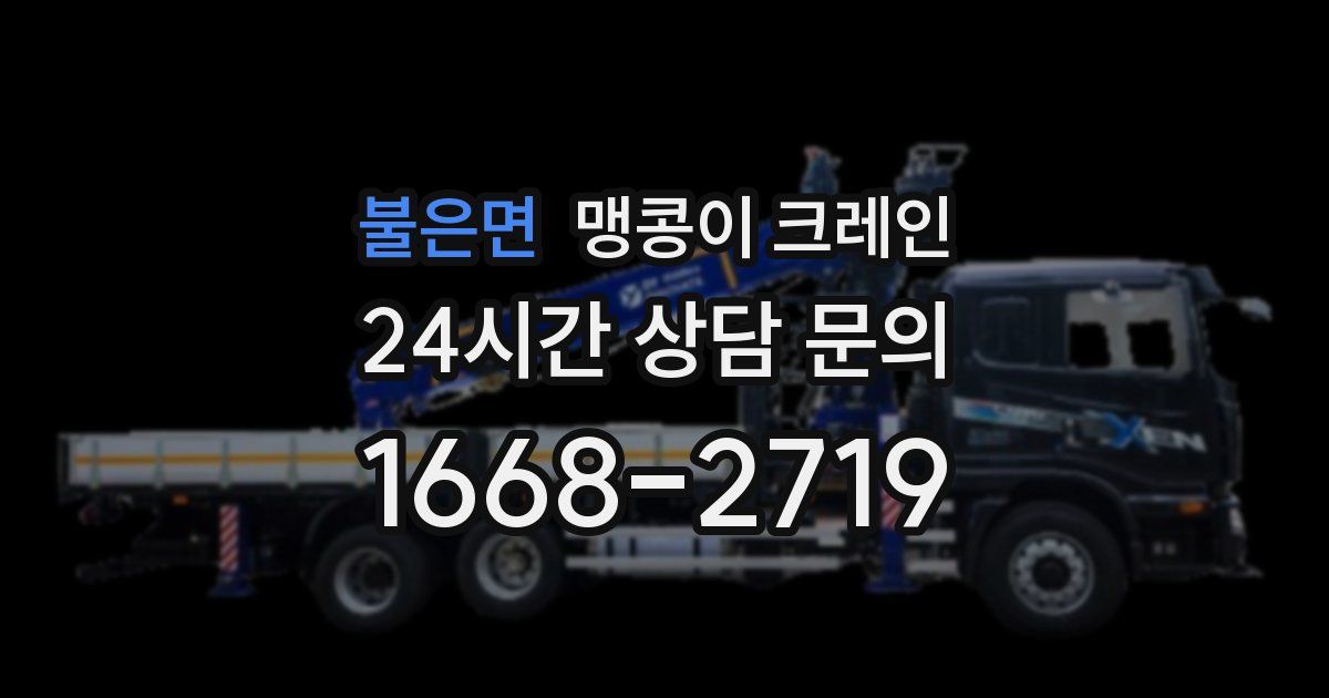 불은면 맹콩이 크레인