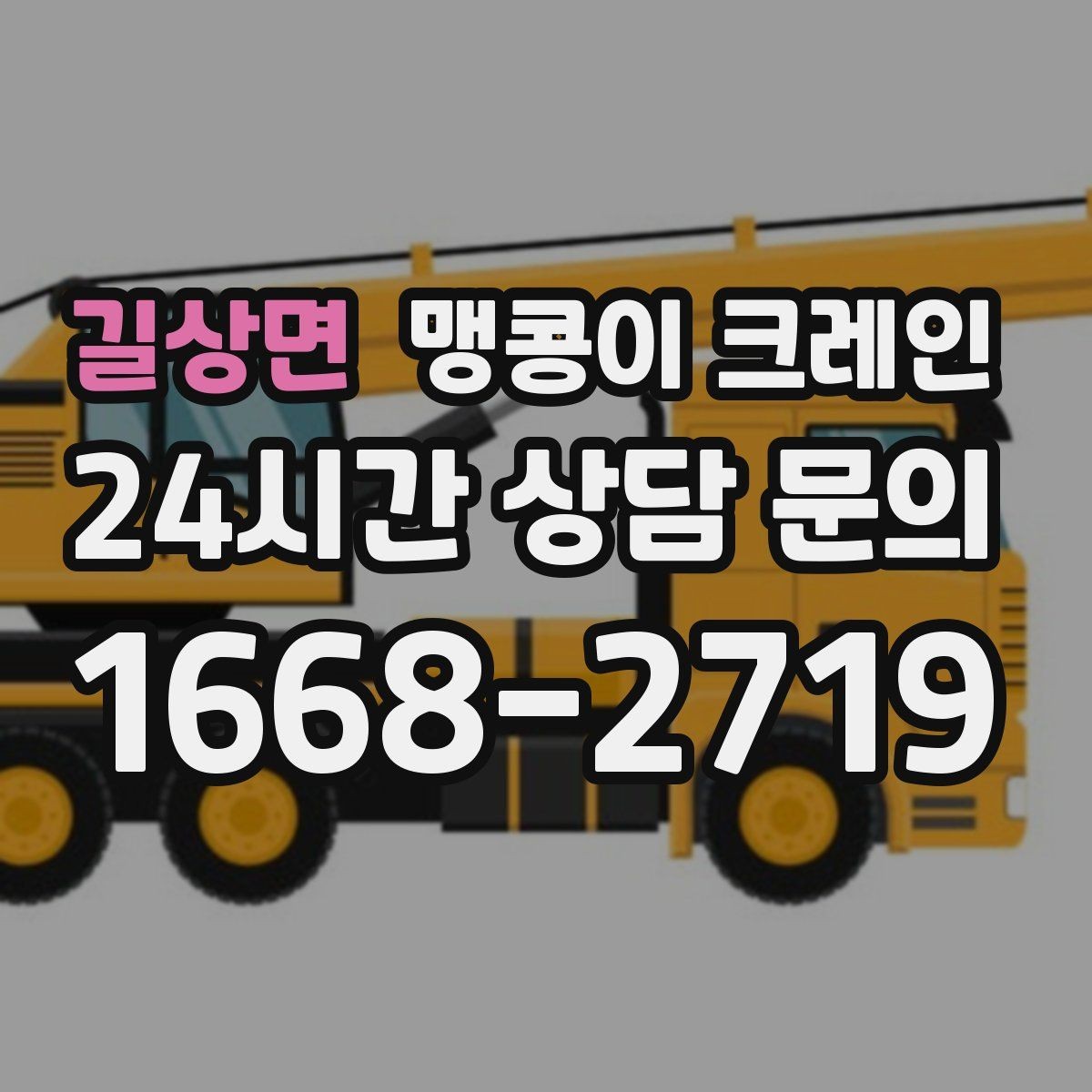 길상면 맹콩이 크레인 주말 작업이 필요한 현장 준비 요령