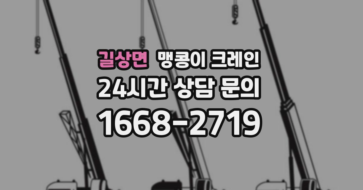 길상면 맹콩이 크레인