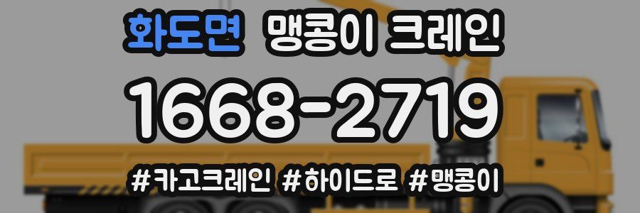 화도면 맹콩이 크레인