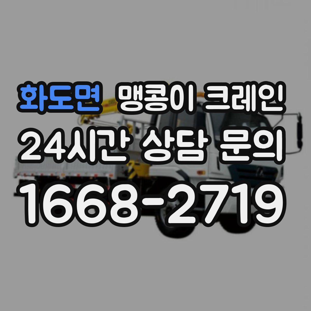 화도면 맹콩이 크레인