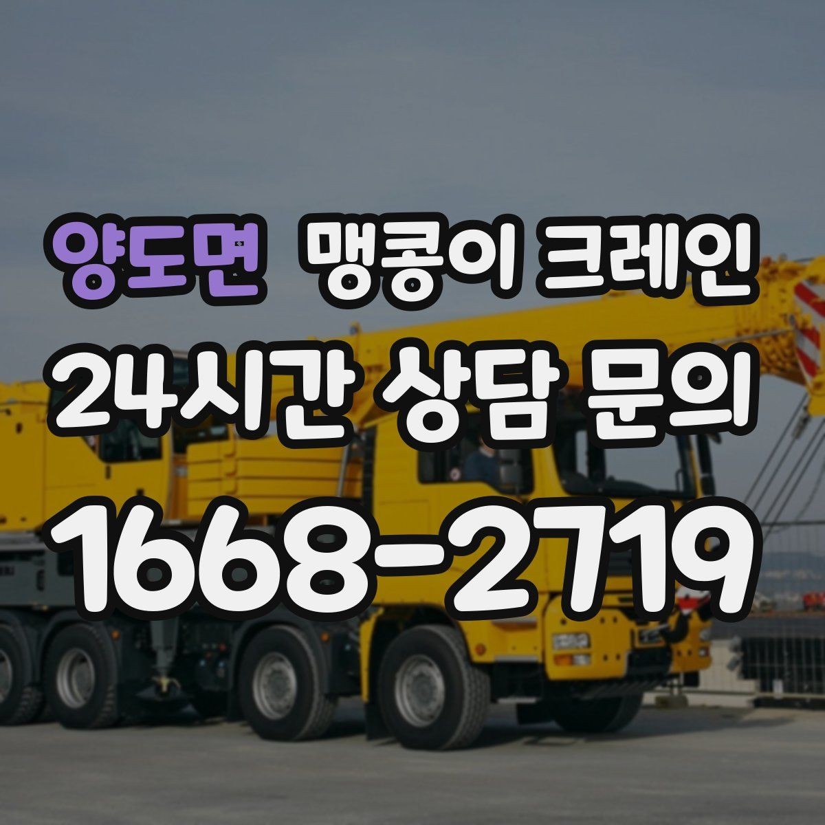 양도면 맹콩이 크레인 종일 작업이 필요한 케이스 정리