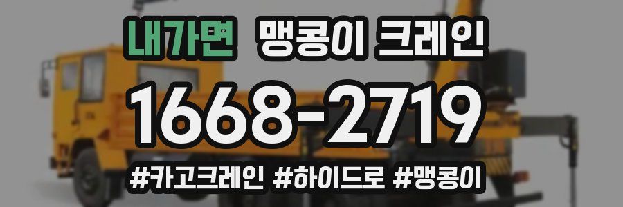 내가면 맹콩이 크레인