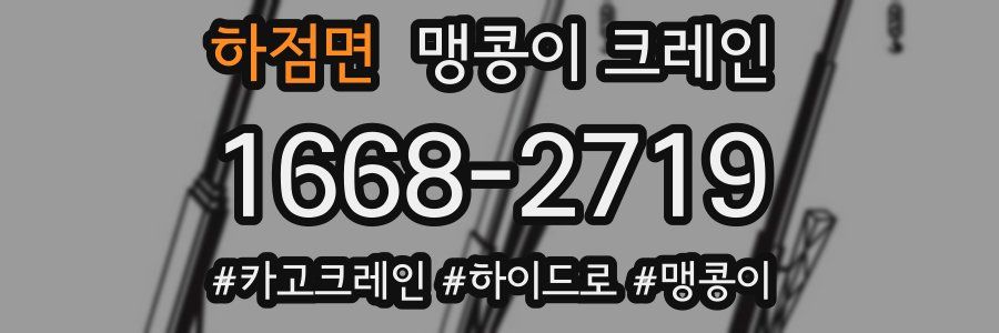 하점면 맹콩이 크레인