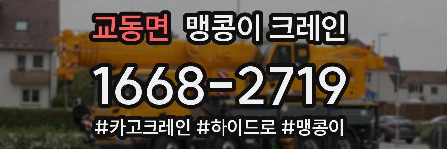 교동면 맹콩이 크레인