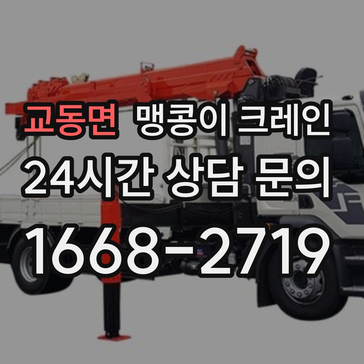 교동면 맹콩이 크레인