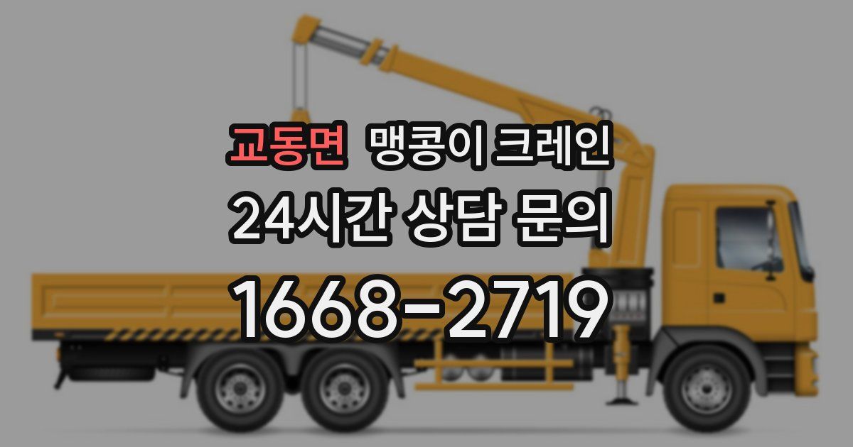 교동면 맹콩이 크레인