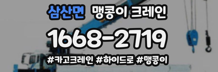 삼산면 맹콩이 크레인