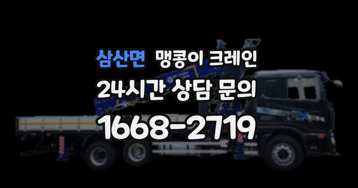 삼산면 맹콩이 크레인