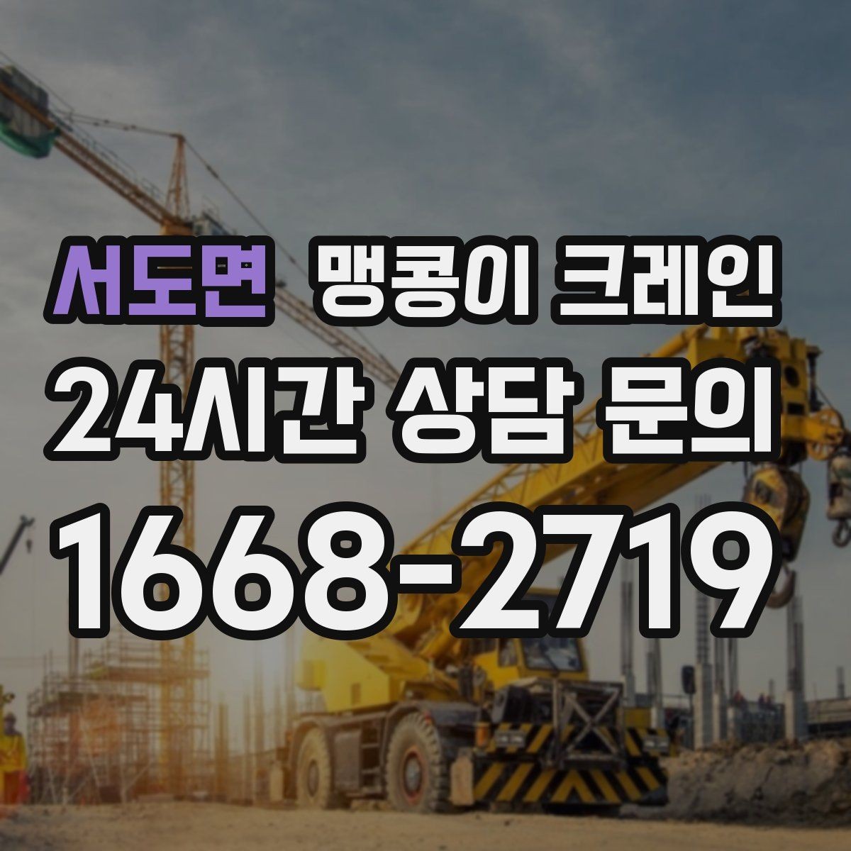 서도면 맹콩이 크레인 냉동창고 출입 작업에서 주의할 점