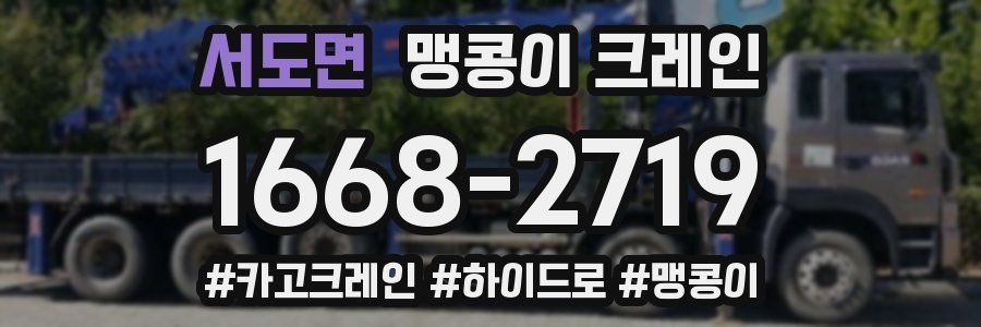 서도면 맹콩이 크레인
