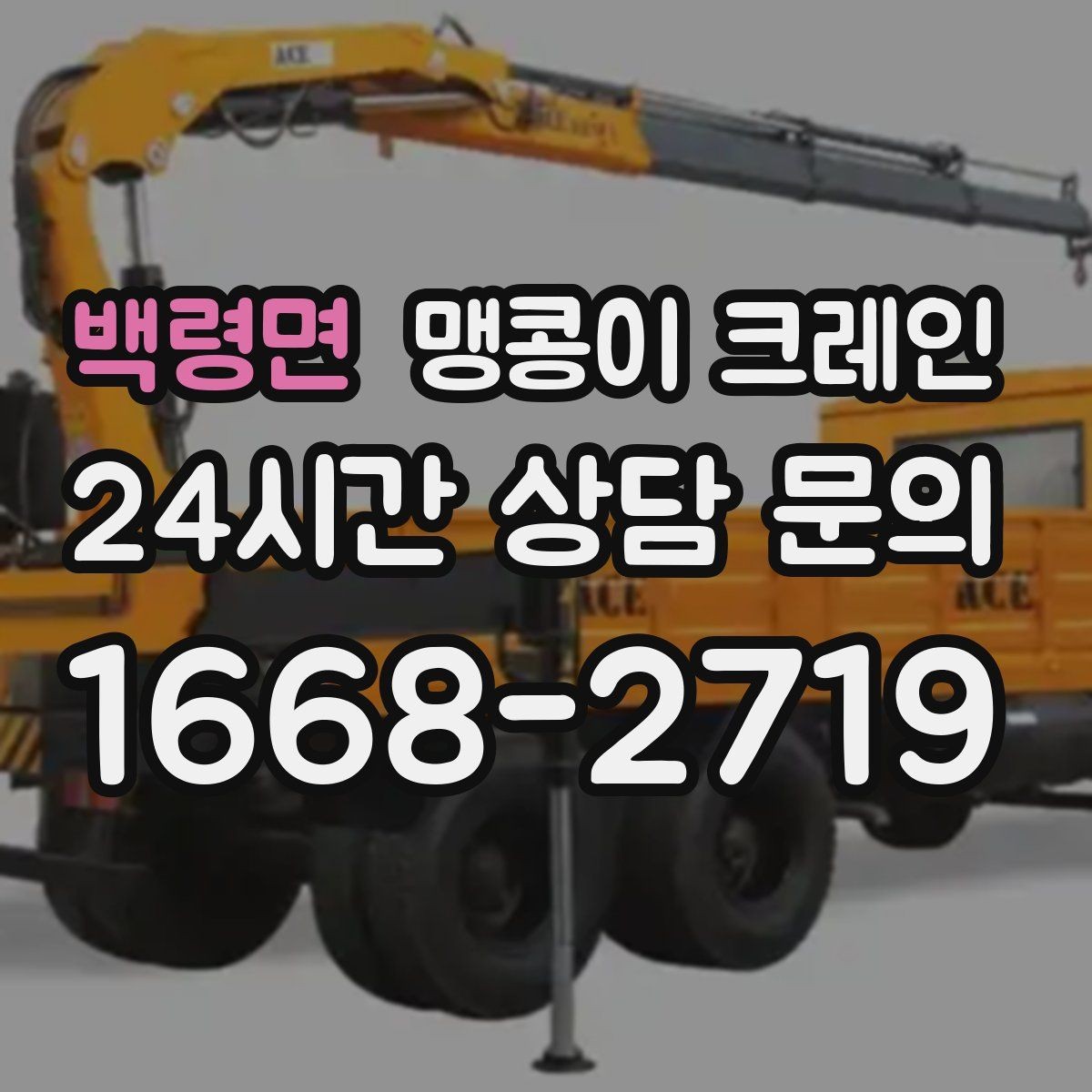 백령면 맹콩이 크레인 주말 작업이 필요한 현장 준비 요령