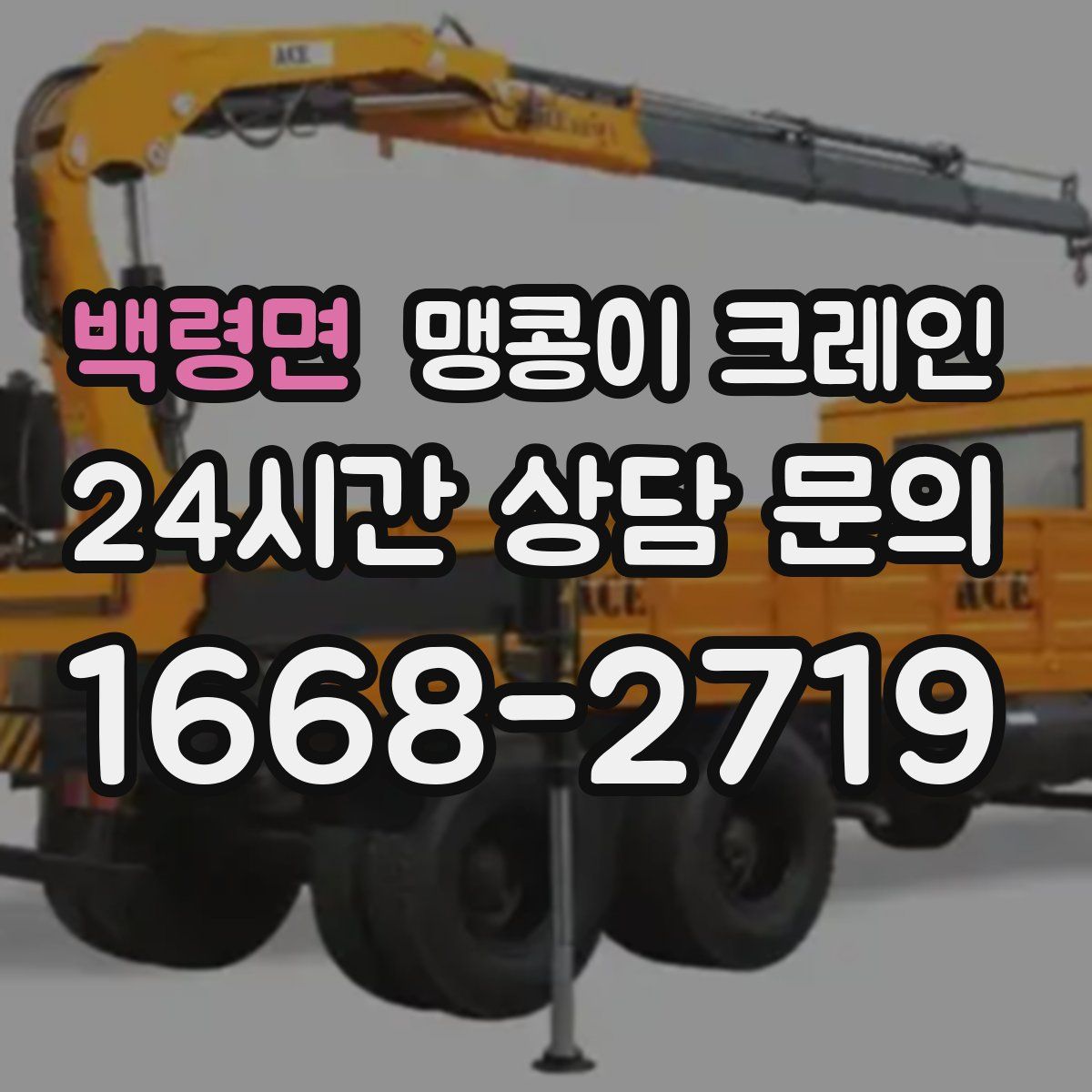 백령면 맹콩이 크레인