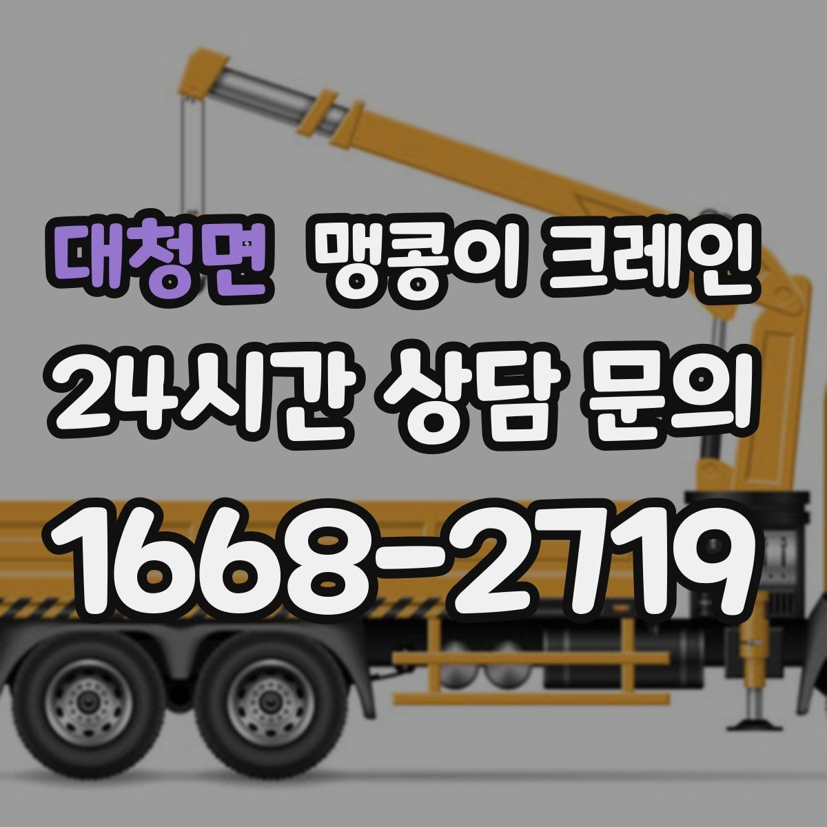 대청면 맹콩이 크레인 카고 크레인과 비교해 유리한 현장 조건