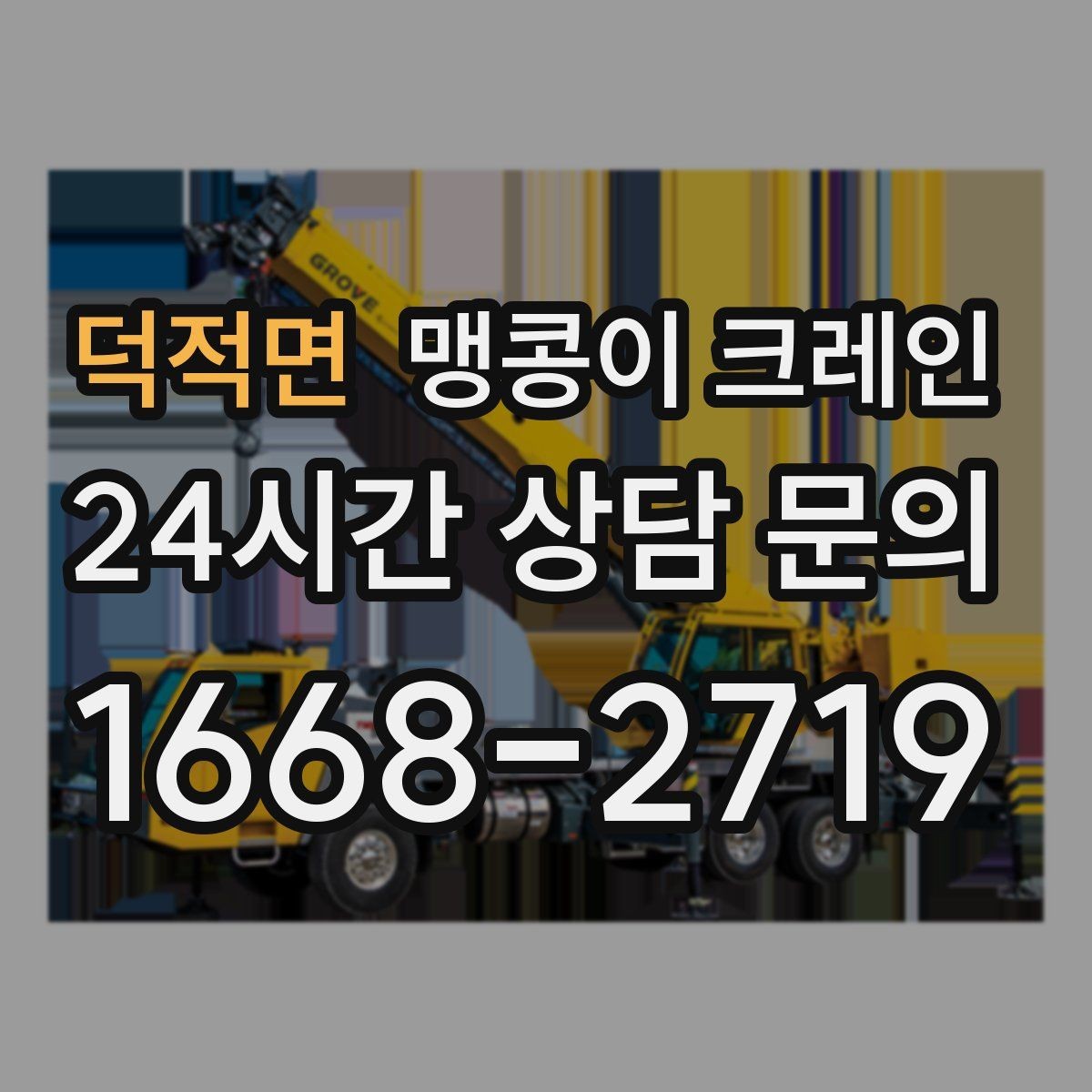 덕적면 맹콩이 크레인 당일 출동을 위해 필요한 정보