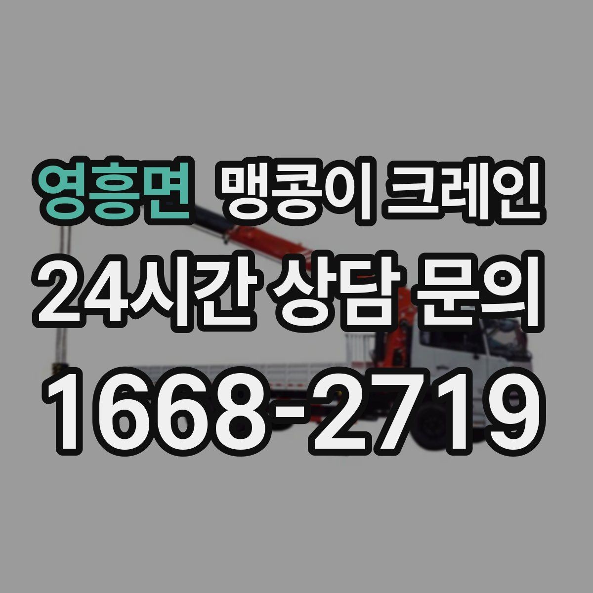 영흥면 맹콩이 크레인 병원·시설 작업에서 조심해야 할 점