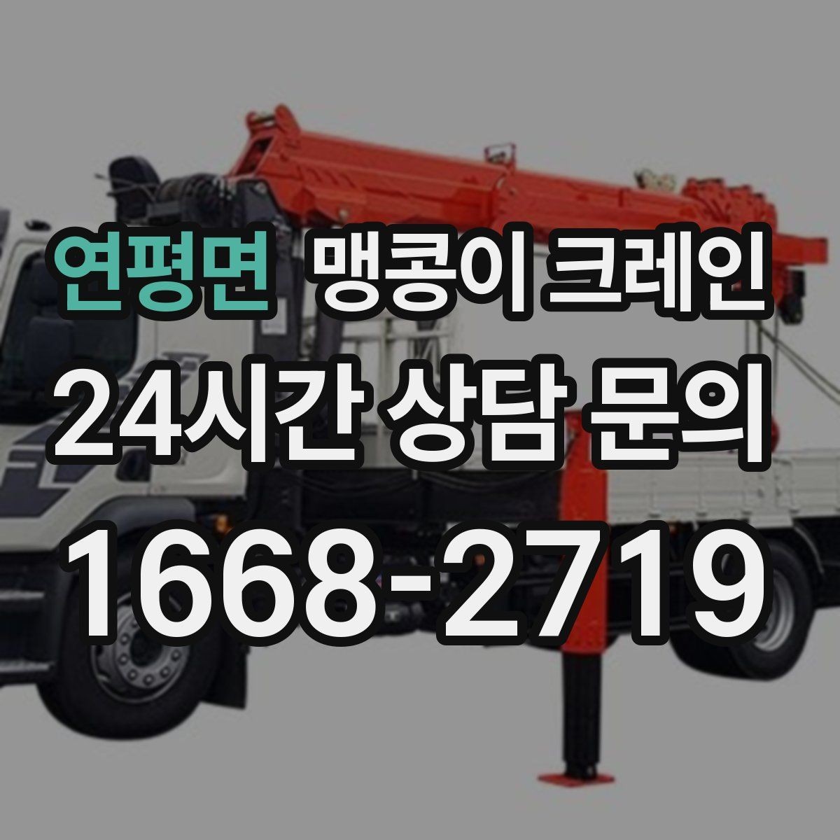 연평면 맹콩이 크레인 현장에 맞는 장비 선정이 중요한 이유