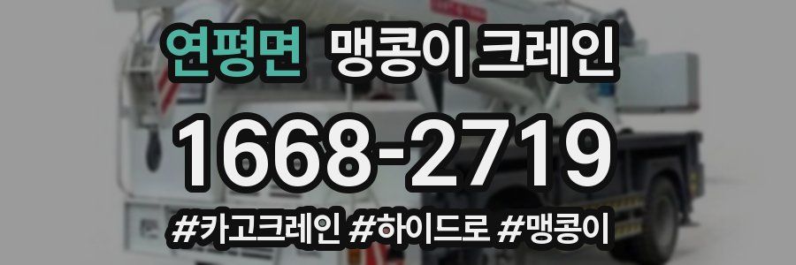 연평면 맹콩이 크레인